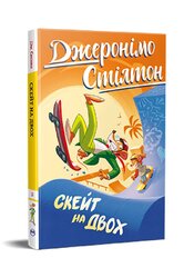 Джеронімо Стілтон. Книга 3. Скейт на двох - фото обкладинки книги