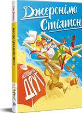Джеронімо Стілтон. Книга 4. Несподіваний друг - фото обкладинки книги