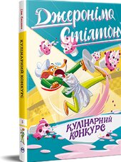 Джеронімо Стілтон. Книга 5. Кулінарний конкурс - фото обкладинки книги