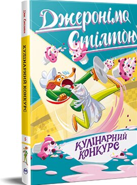 Джеронімо Стілтон. Книга 5. Кулінарний конкурс - фото книги