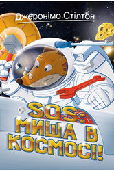 Джеронімо Стілтон. Книга 6. SOS: Миша в космосі! - фото обкладинки книги