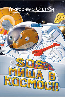 Джеронімо Стілтон. Книга 6. SOS: Миша в космосі! - фото книги