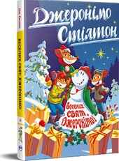 Джеронімо Стілтон. Книга 6. Веселих свят, Джеронімо! - фото обкладинки книги