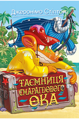 Джеронімо Стілтон. Книга 8. Таємниця Смарагдового Ока - фото книги
