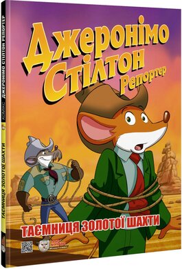 Джеронімо Стілтон Репортер.Таємниця золотої шахти - фото книги