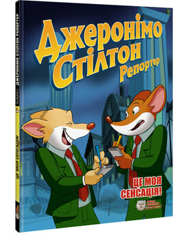 Джеронімо Стілтон Репортер. Це моя сенсація - фото книги