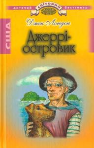 Джеррі-островик - фото книги