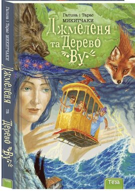 Джмеленя та дерево Ву. Книга 4 - фото книги
