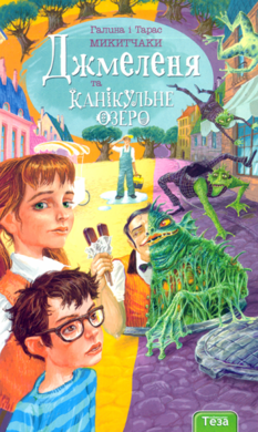 Джмеленя та канікульне озеро. Книжка 2 - фото книги