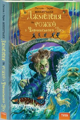 Джмеленя та Рожко з Чивчинського лісу. Книга 3 - фото книги