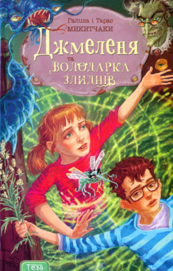 Джмеленя та володарка злиднів. Книжка 1 - фото книги