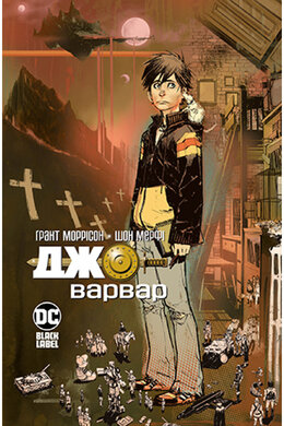 Джо-Варвар - фото книги