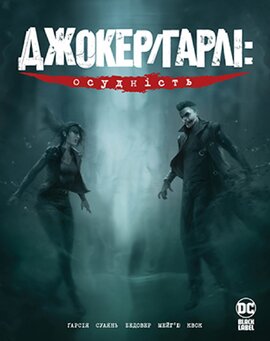 Джокер/Гарлі: Осудність - фото книги