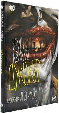 Джокер (нове оформлення) - фото книги