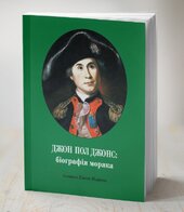 Джон Пол Джонс:біографія моряка - фото обкладинки книги