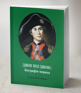 Джон Пол Джонс:біографія моряка - фото книги