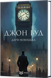 Джон Вуд - фото обкладинки книги