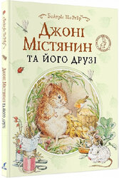 Джоні Містянин та його друзі - фото обкладинки книги