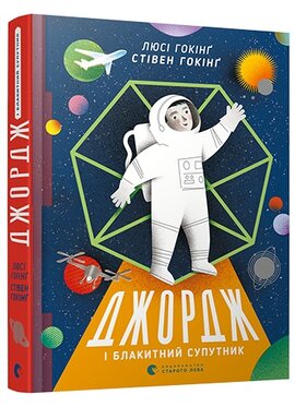 Джордж і блакитний супутник - фото книги