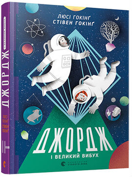 Джордж і Великий вибух - фото книги