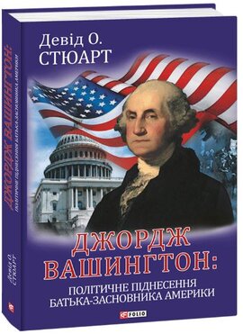 Джордж Вашингтон: політичне піднесення батька-засновника Америки - фото книги