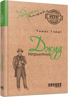 Джуд Непримітний - фото книги