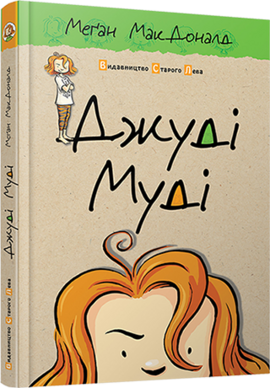 Джуді Муді. Частина 1 - фото книги
