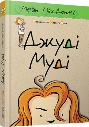 Джуді Муді. Частина 1 - фото обкладинки книги