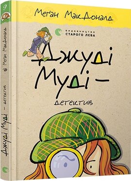 Джуді Муді - детектив - фото книги