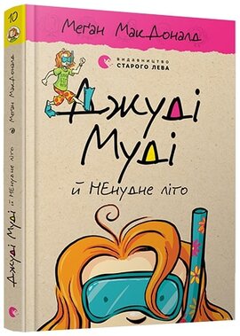 Джуді Муді й НЕнудне літо - фото книги