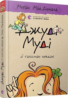 Джуді Муді й талісман невдачі - фото книги
