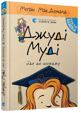 Джуді Муді йде до коледжу - фото книги