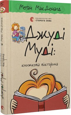 Джуді Муді: книжкова вікторина. Книга 15 - фото книги