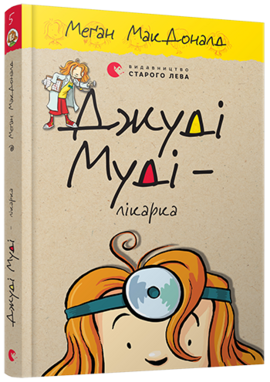 Джуді Муді – лікарка. Частина 5 - фото книги