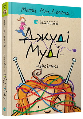 Джуді Муді — марсіянка - фото книги