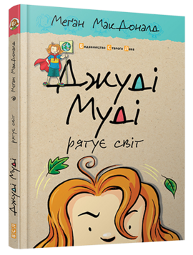 Джуді Муді рятує світ. Частина 3 - фото книги