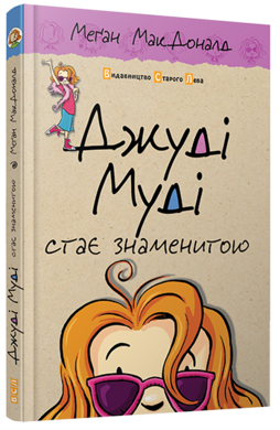 Джуді Муді стає знаменитою. Частина 2 - фото книги