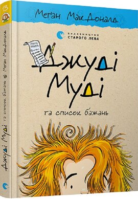 Джуді Муді та список бажань. Книга 13 - фото книги
