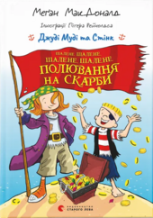 Джуді Муді та Стінк. Шалене, шалене, шалене, шалене полювання на скарби - фото обкладинки книги