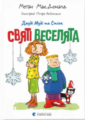 Джуді Муді та Стінк. Святі веселята - фото обкладинки книги