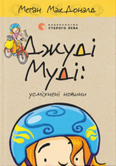Джуді Муді: усміхнені новини - фото обкладинки книги
