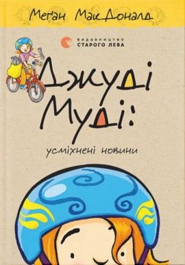 Джуді Муді: усміхнені новини - фото книги