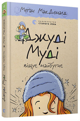 Джуді Муді віщує майбутнє. Частина 4 - фото книги