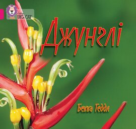 Джунглі - фото книги