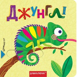 Джунглі - фото книги