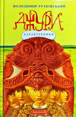 Джури-характерники - фото книги