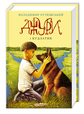 Джури і Кудлатик - фото книги