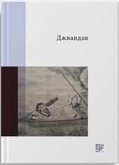 Джвандзи - фото обкладинки книги