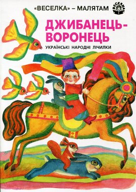 Джибанець-воронець. Українські народні лічилки - фото книги