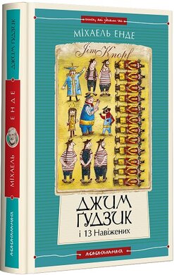 Джим Гудзик і 13 навіжених. Книга друга - фото книги